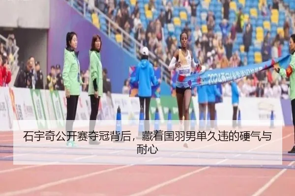 石宇奇公开赛夺冠背后，藏着国羽男单久违的硬气与耐心